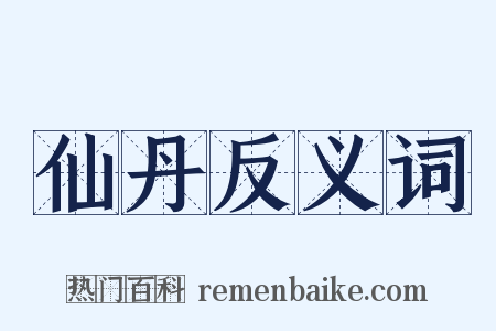 仙丹反义词是什么意思的图片